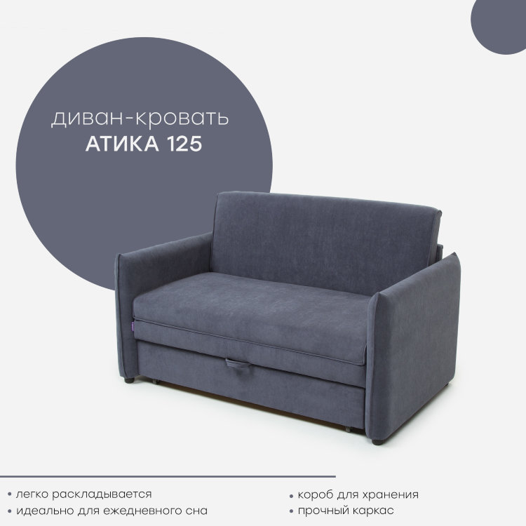 Диван &quot;Атика 125&quot; "Атика" - универсальный небольшой диван в стиле "Минимализм", который подчеркивается изящными линиями подлокотников и узким кантом.