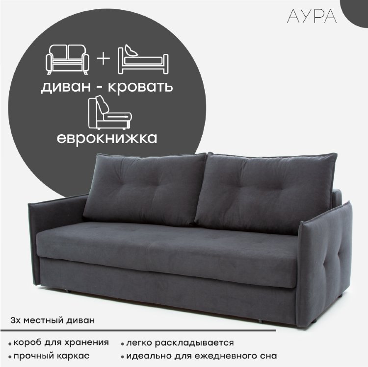 Диван &quot;Аура&quot;   ​"Аура" - стильный и современный диван. Лаконичные и простые линии, комфортная посадка и высокая функциональность, создадут ауру комфорта и уюта в вашем доме. 