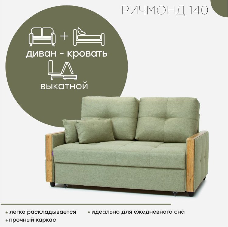 Диван &quot;Ричмонд 140&quot;  Надежный и простой в использовании диван «Ричмонд» станет акцентном в любом интерьере.