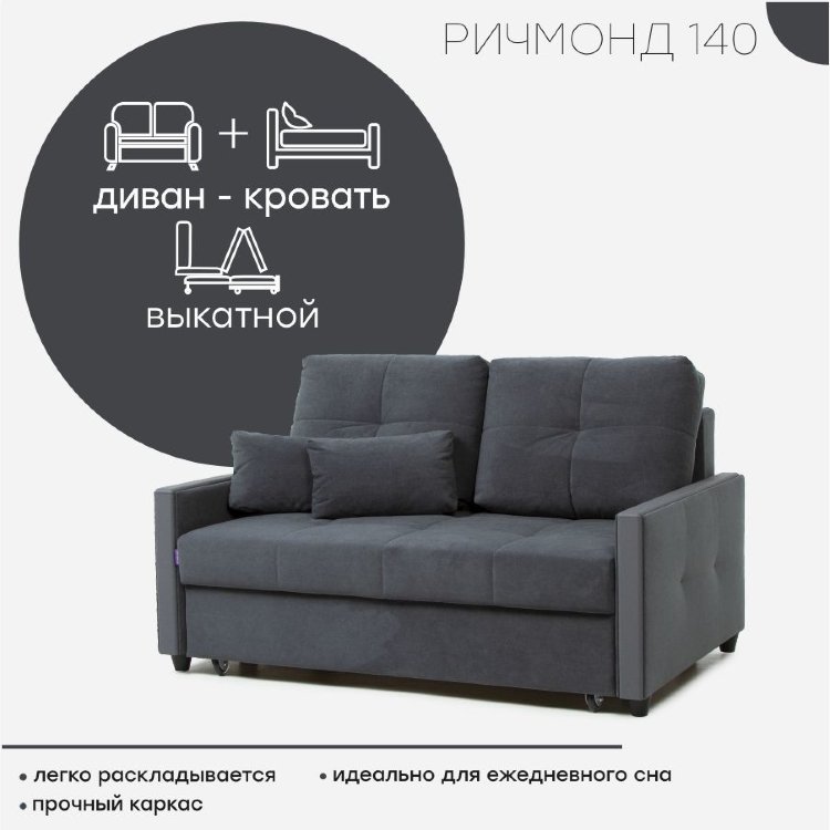 Диван &quot;Ричмонд 140&quot;   Надежный и простой в использовании диван «Ричмонд» станет акцентном в любом интерьере.