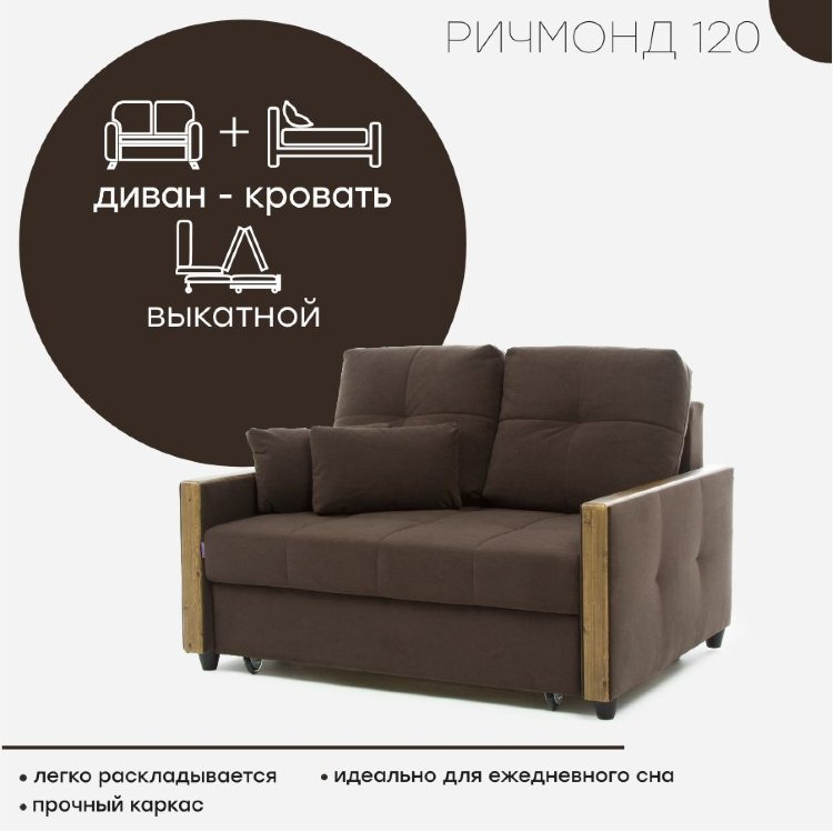 Диван &quot;Ричмонд 120&quot; Надежный и простой в использовании диван «Ричмонд» станет акцентном в любом интерьере.