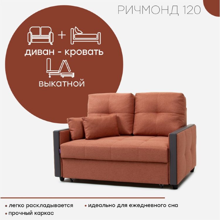 Диван &quot;Ричмонд 120&quot;  Надежный и простой в использовании диван «Ричмонд» станет акцентном в любом интерьере.