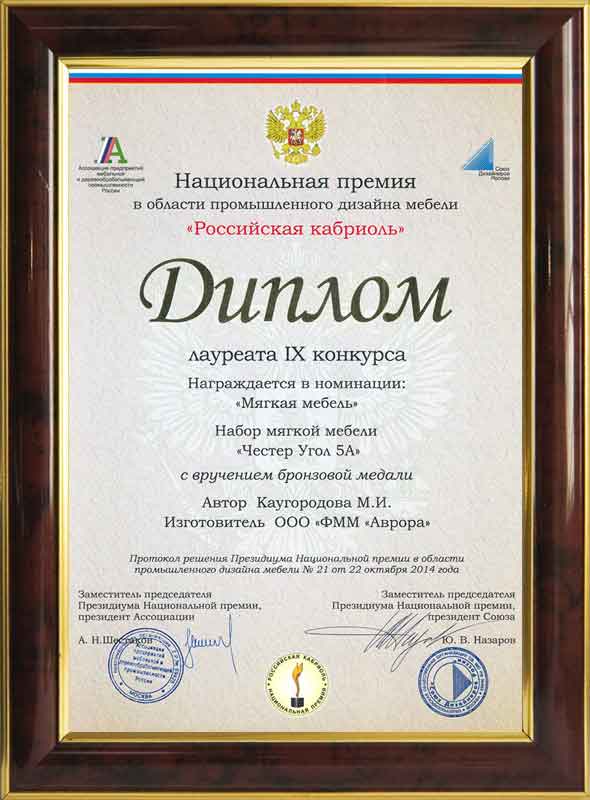 Национальная премия "Российска я кабриоль" в номинации "Мягкая мебель"